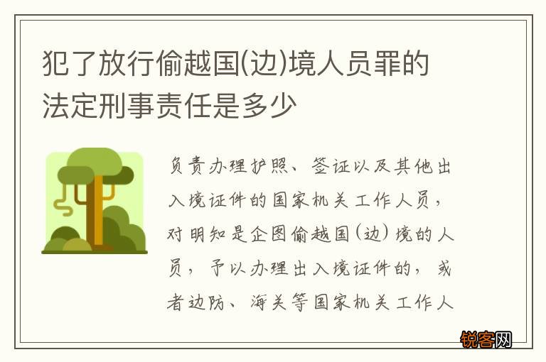 边 犯了放行偷越国境人员罪的法定刑事责任是多少