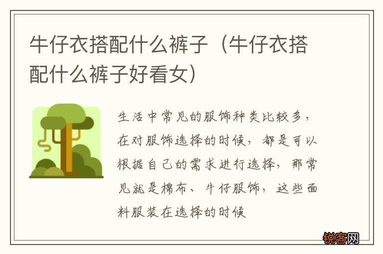 牛仔衣搭配什么裤子好看女 牛仔衣搭配什么裤子