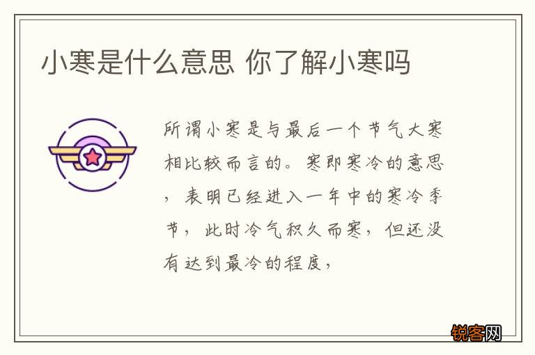 小寒是什么意思 你了解小寒吗