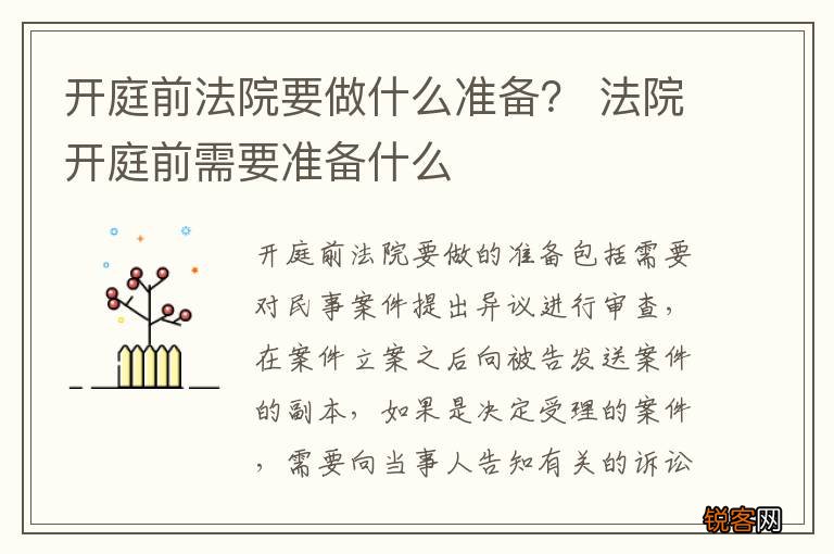 开庭前法院要做什么准备？ 法院开庭前需要准备什么