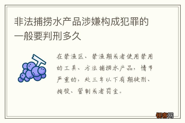 非法捕捞水产品涉嫌构成犯罪的一般要判刑多久
