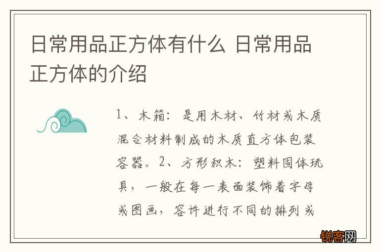 日常用品正方体有什么 日常用品正方体的介绍