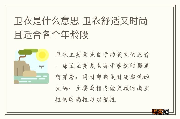 卫衣是什么意思 卫衣舒适又时尚且适合各个年龄段