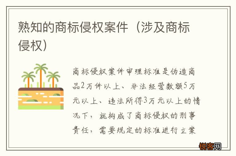 涉及商标侵权 熟知的商标侵权案件