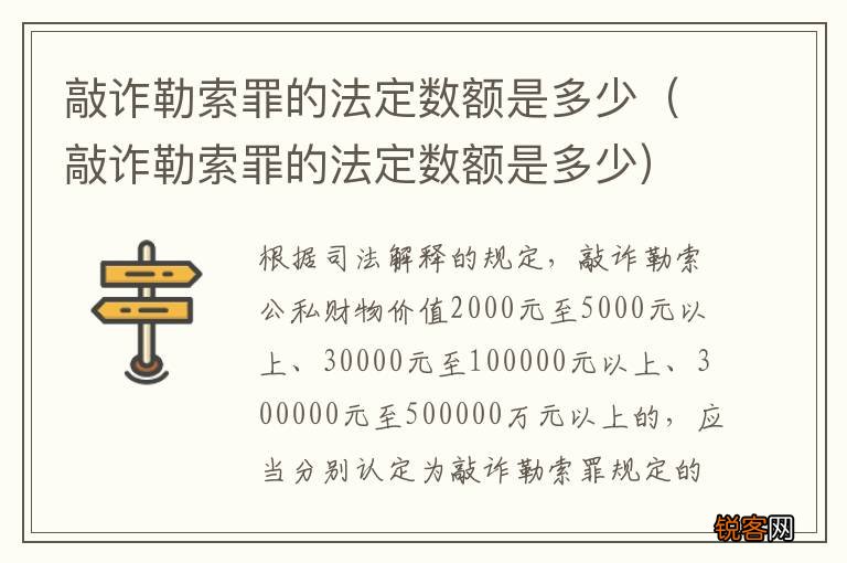 敲诈勒索罪的法定数额是多少 敲诈勒索罪的法定数额是多少