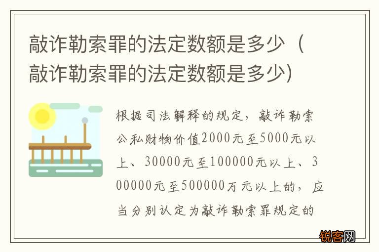 敲诈勒索罪的法定数额是多少 敲诈勒索罪的法定数额是多少
