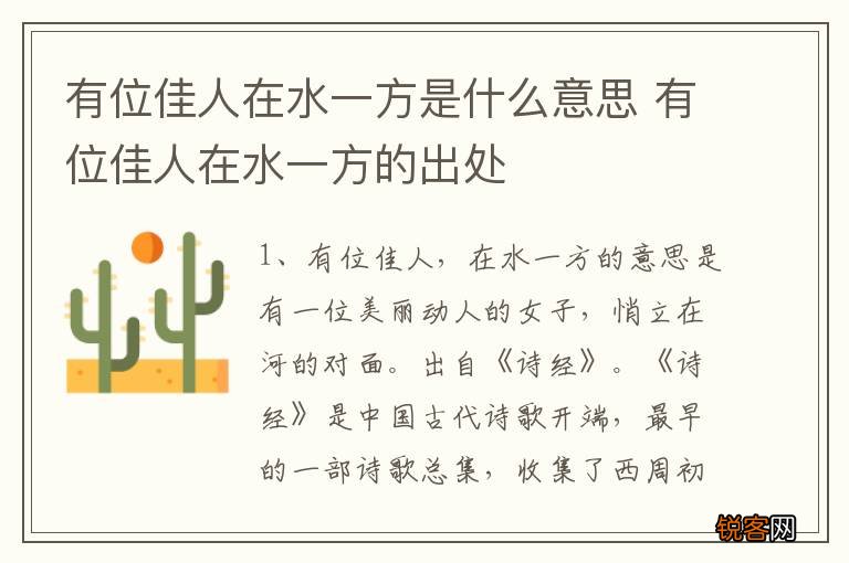 有位佳人在水一方是什么意思 有位佳人在水一方的出处