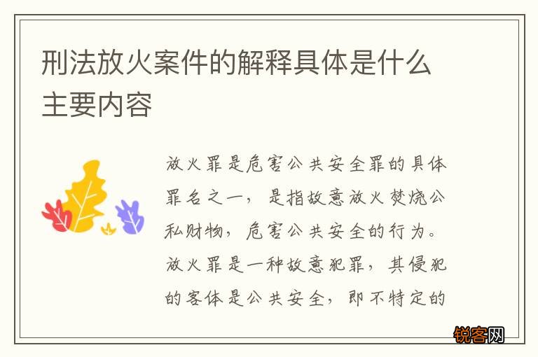 刑法放火案件的解释具体是什么主要内容