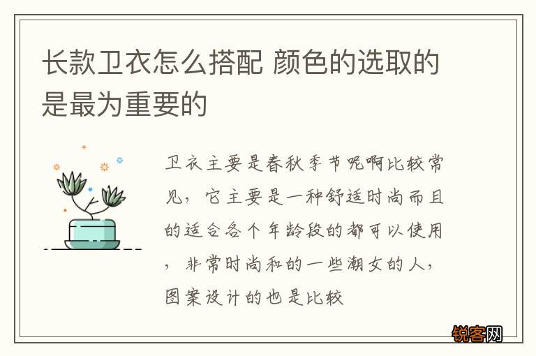 长款卫衣怎么搭配 颜色的选取的是最为重要的
