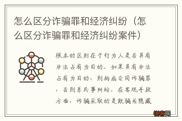 怎么区分诈骗罪和经济纠纷案件 怎么区分诈骗罪和经济纠纷
