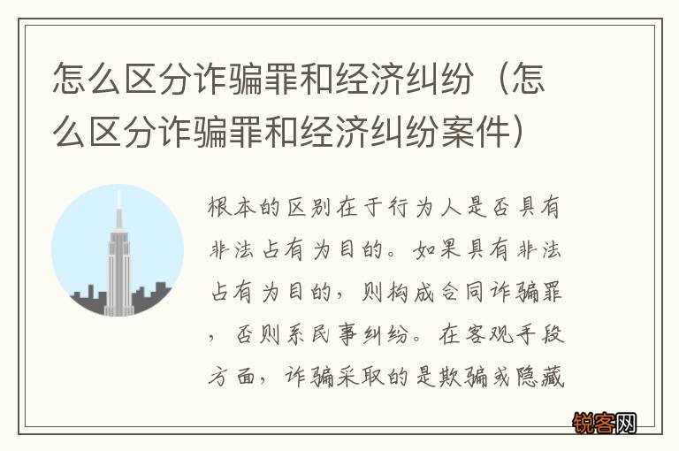 怎么区分诈骗罪和经济纠纷案件 怎么区分诈骗罪和经济纠纷