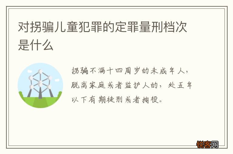 对拐骗儿童犯罪的定罪量刑档次是什么