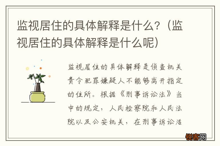 监视居住的具体解释是什么呢 监视居住的具体解释是什么?