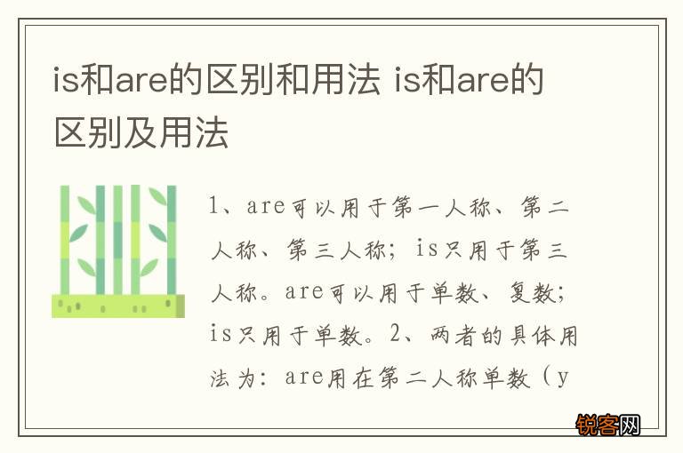 is和are的区别和用法 is和are的区别及用法