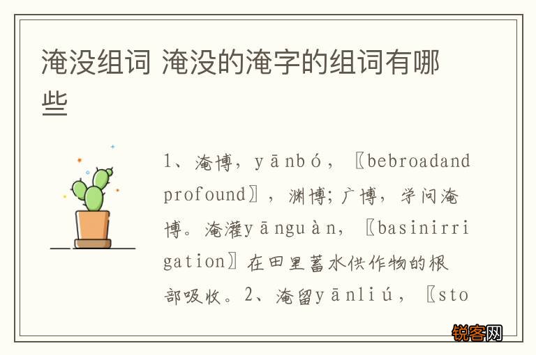 淹没组词 淹没的淹字的组词有哪些