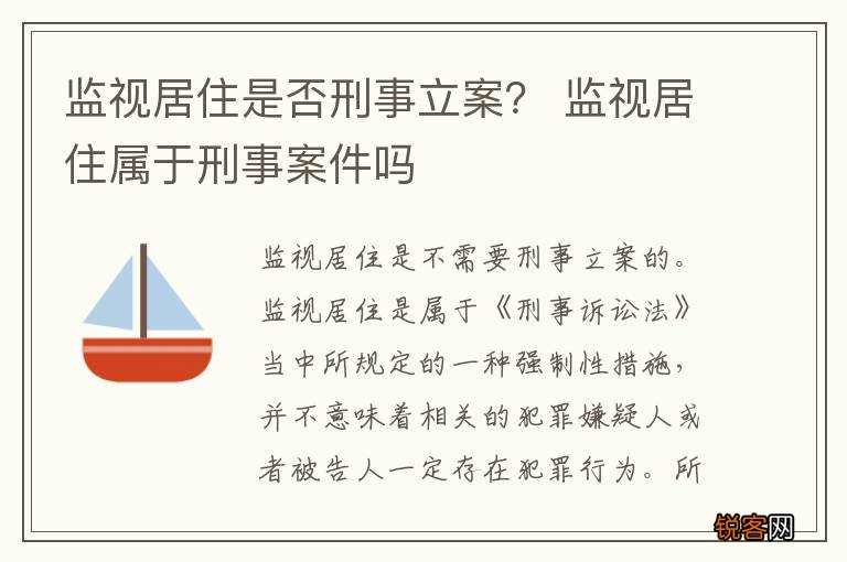 监视居住是否刑事立案？ 监视居住属于刑事案件吗
