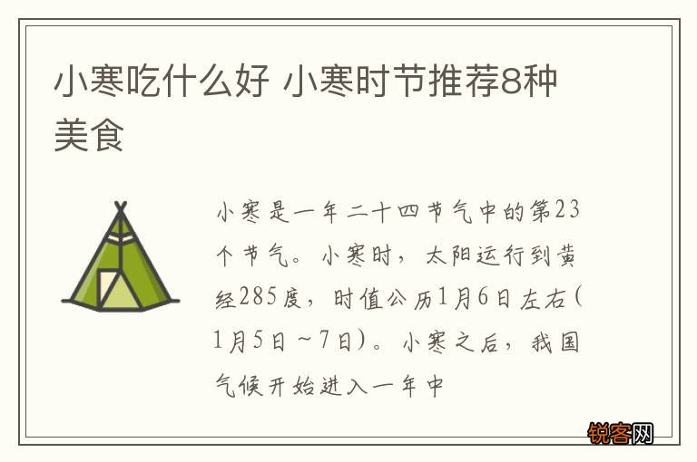 小寒吃什么好 小寒时节推荐8种美食