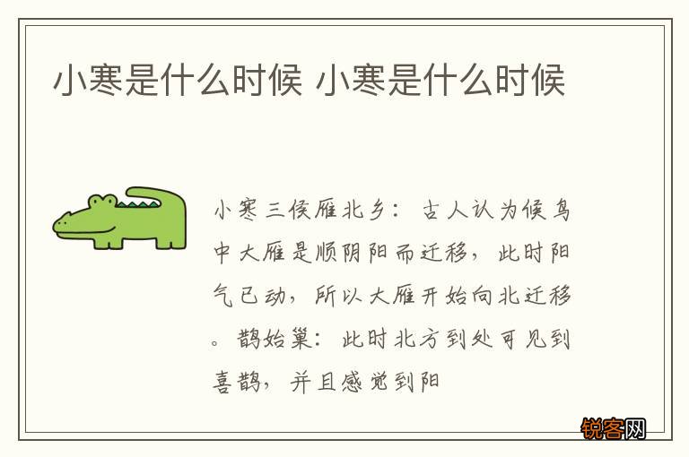 小寒是什么时候 小寒是什么时候