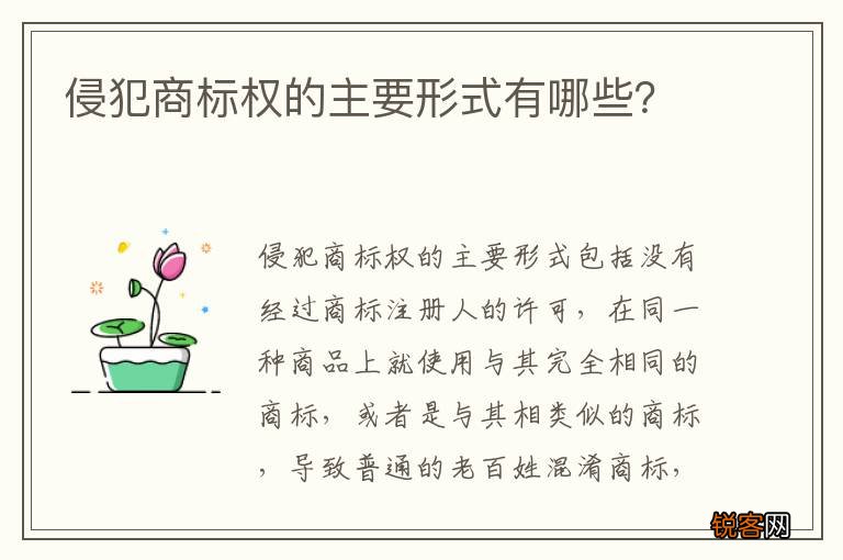 侵犯商标权的主要形式有哪些？