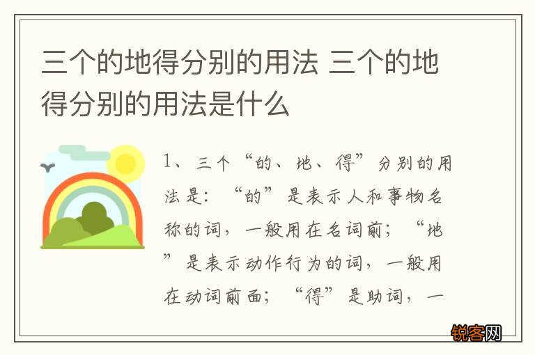 三个的地得分别的用法 三个的地得分别的用法是什么