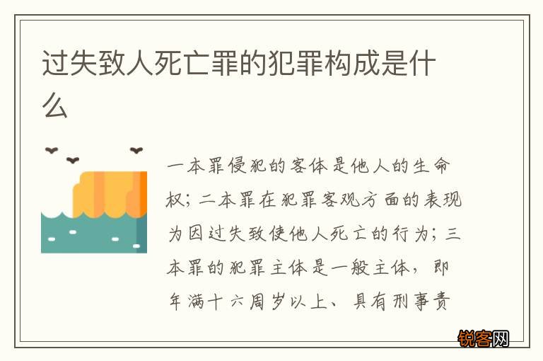 过失致人死亡罪的犯罪构成是什么