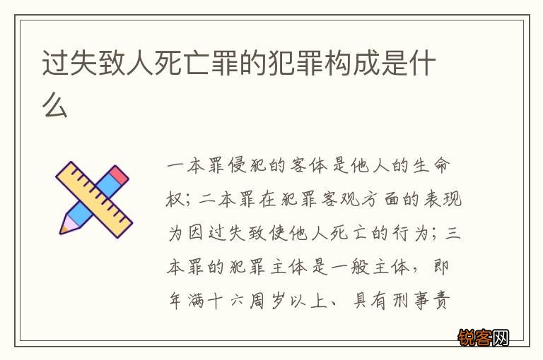过失致人死亡罪的犯罪构成是什么
