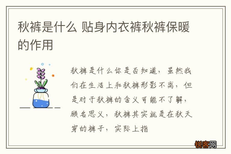 秋裤是什么 贴身内衣裤秋裤保暖的作用