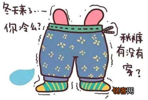 秋裤是什么 贴身内衣裤秋裤保暖的作用