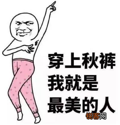 秋裤是什么 贴身内衣裤秋裤保暖的作用