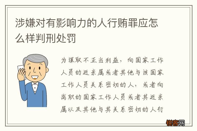 涉嫌对有影响力的人行贿罪应怎么样判刑处罚