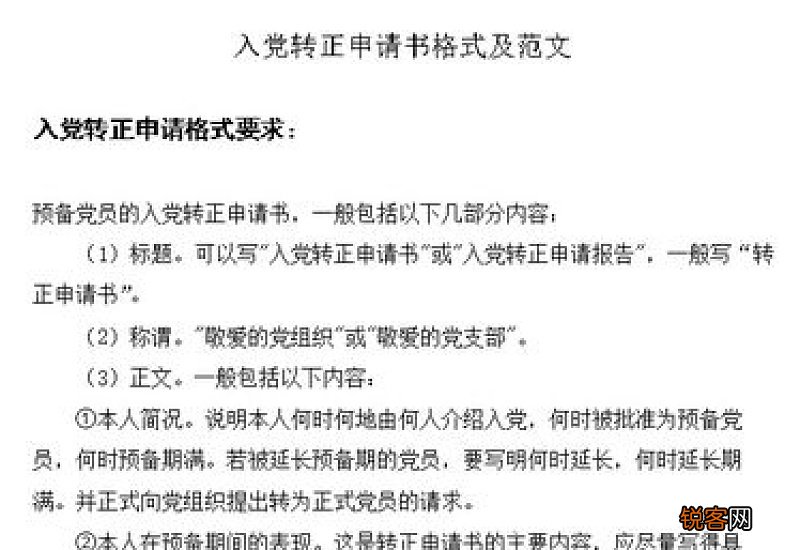 新教师入党转正申请书