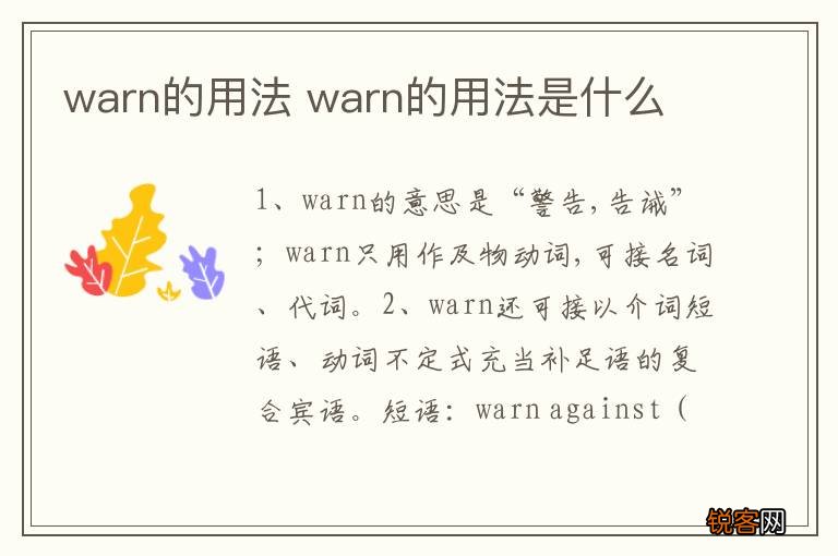 warn的用法 warn的用法是什么