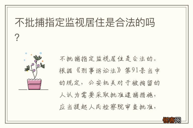 不批捕指定监视居住是合法的吗？