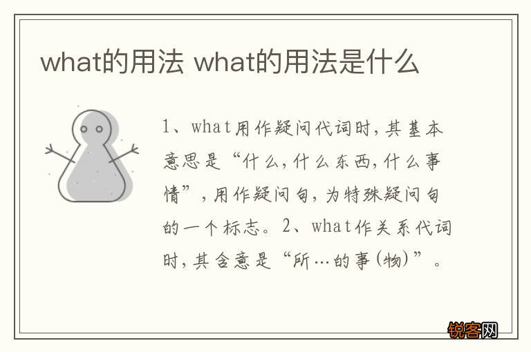 what的用法 what的用法是什么