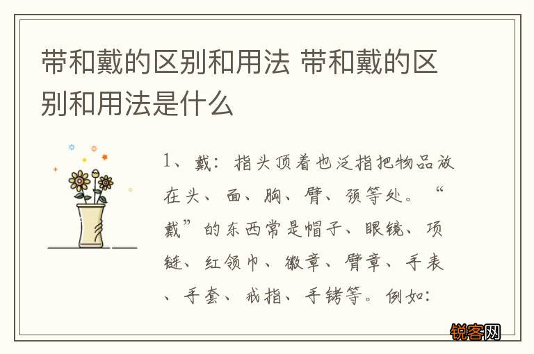 带和戴的区别和用法 带和戴的区别和用法是什么
