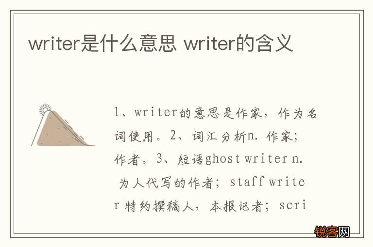 writer是什么意思 writer的含义