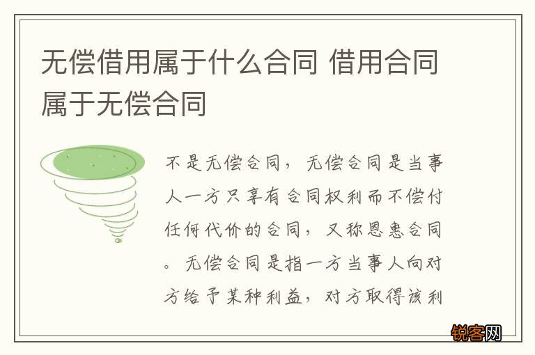 无偿借用属于什么合同 借用合同属于无偿合同