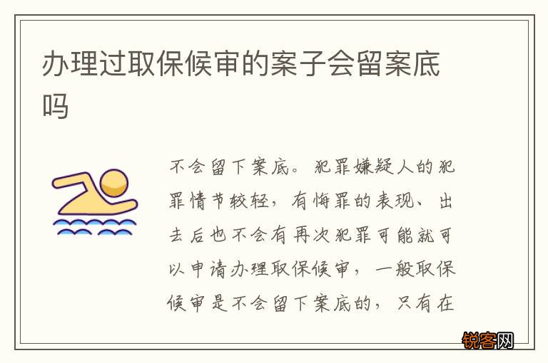 办理过取保候审的案子会留案底吗