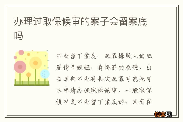 办理过取保候审的案子会留案底吗