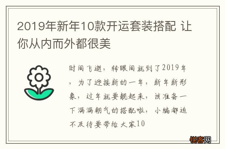 2019年新年10款开运套装搭配 让你从内而外都很美