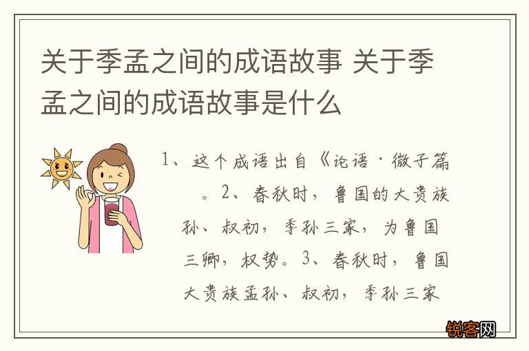 关于季孟之间的成语故事 关于季孟之间的成语故事是什么