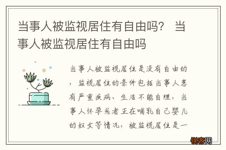 当事人被监视居住有自由吗？ 当事人被监视居住有自由吗