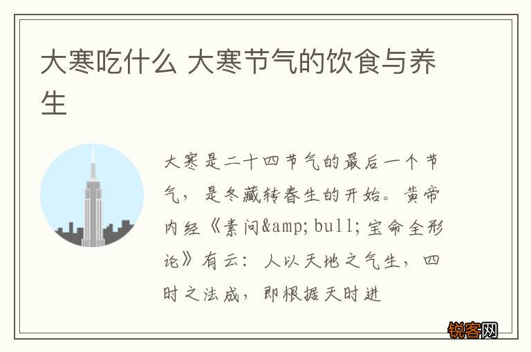 大寒吃什么 大寒节气的饮食与养生