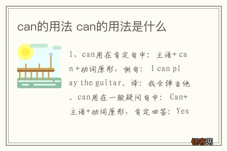 can的用法 can的用法是什么