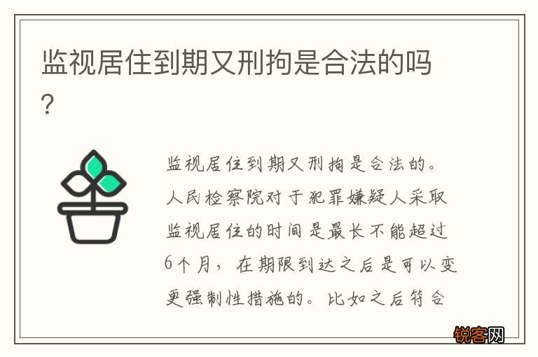 监视居住到期又刑拘是合法的吗？