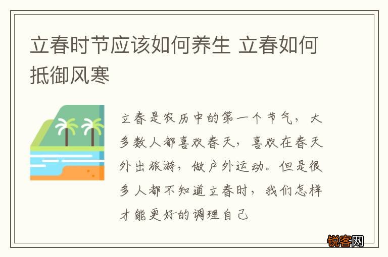 立春时节应该如何养生 立春如何抵御风寒