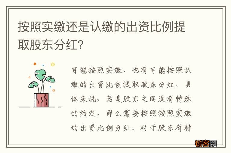 按照实缴还是认缴的出资比例提取股东分红？