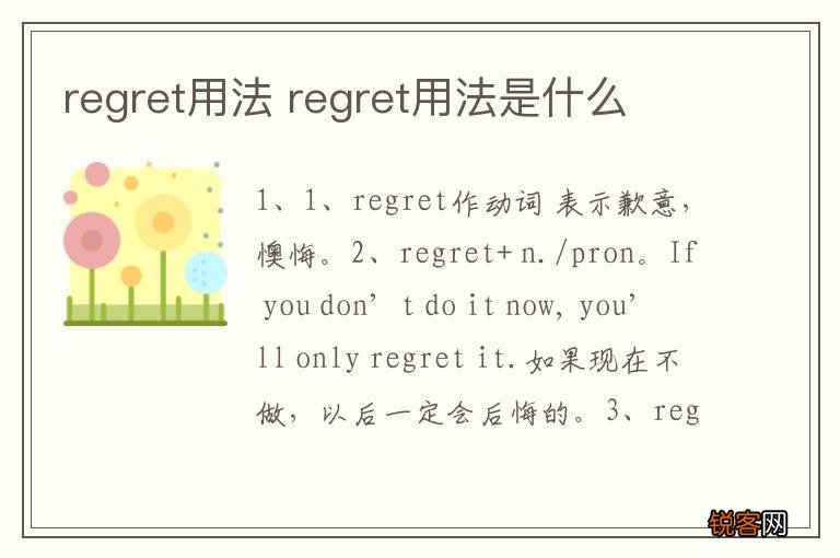 regret用法 regret用法是什么