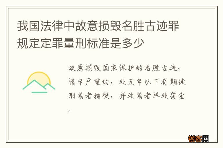 我国法律中故意损毁名胜古迹罪规定定罪量刑标准是多少
