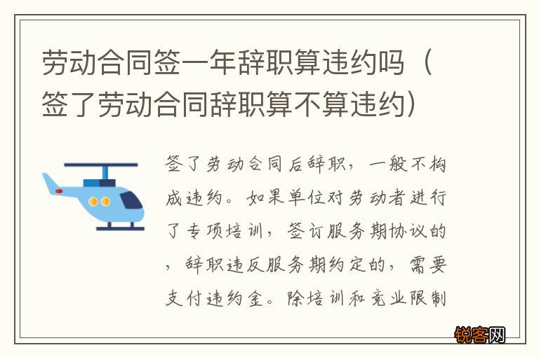 签了劳动合同辞职算不算违约 劳动合同签一年辞职算违约吗